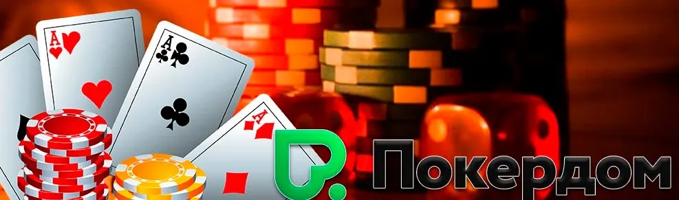 Игровая коллекция Pokerdom